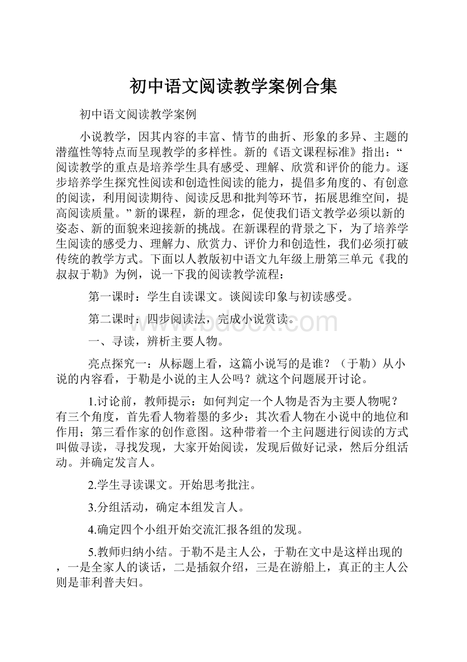 初中语文阅读教学案例合集.docx