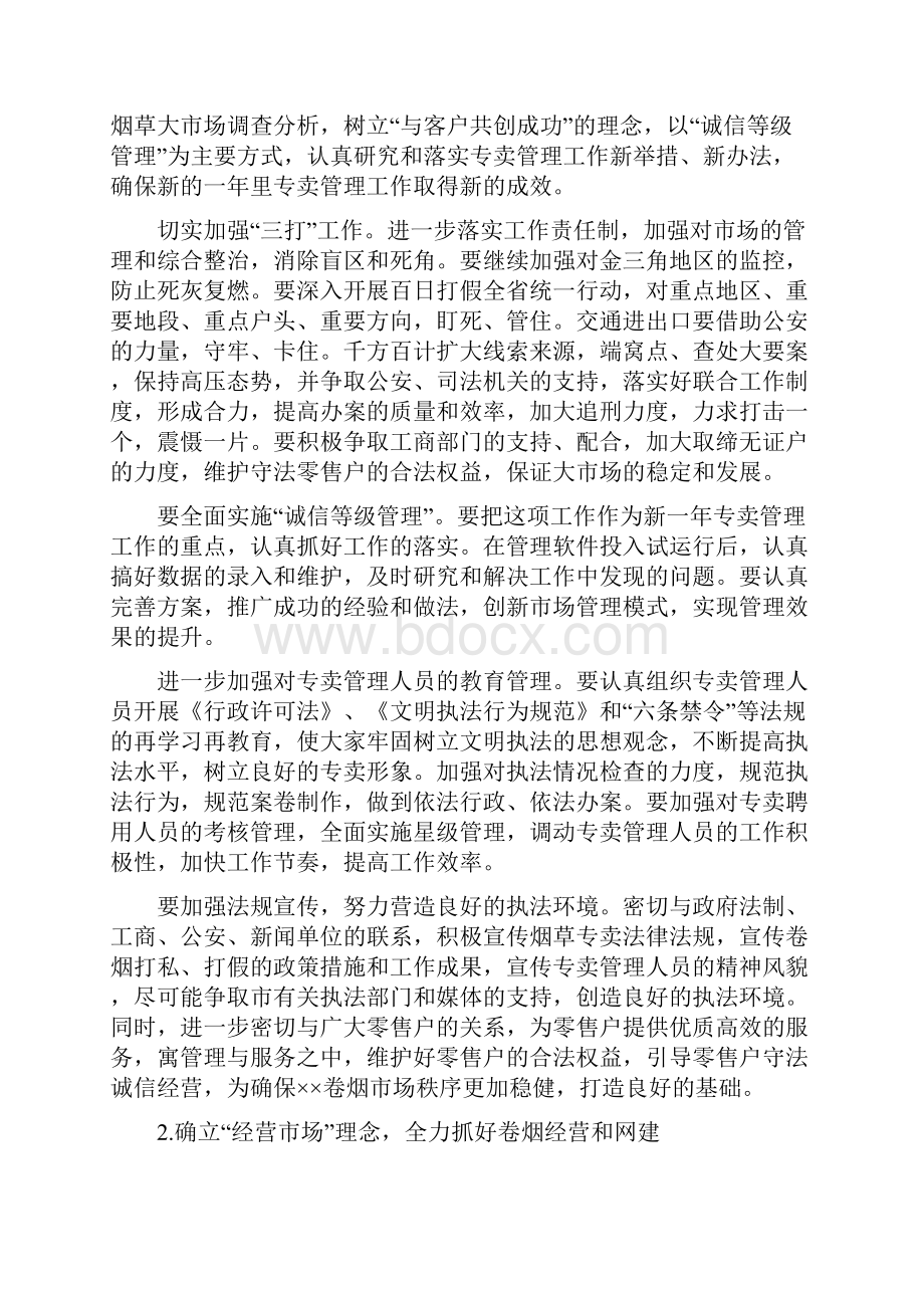 烟草专卖局工作总结及工作计划上多篇范文.docx_第2页