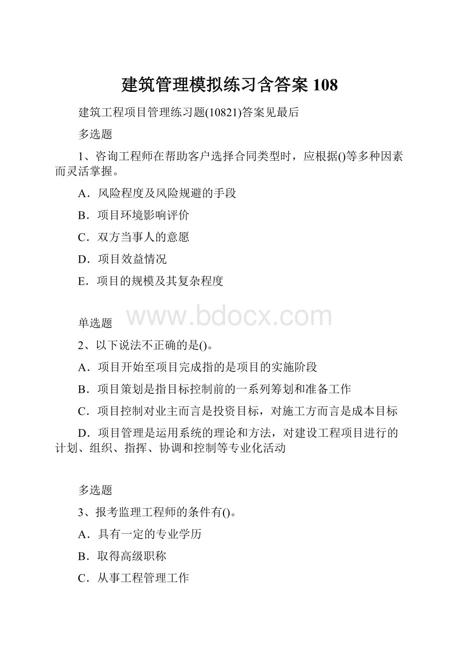 建筑管理模拟练习含答案108.docx