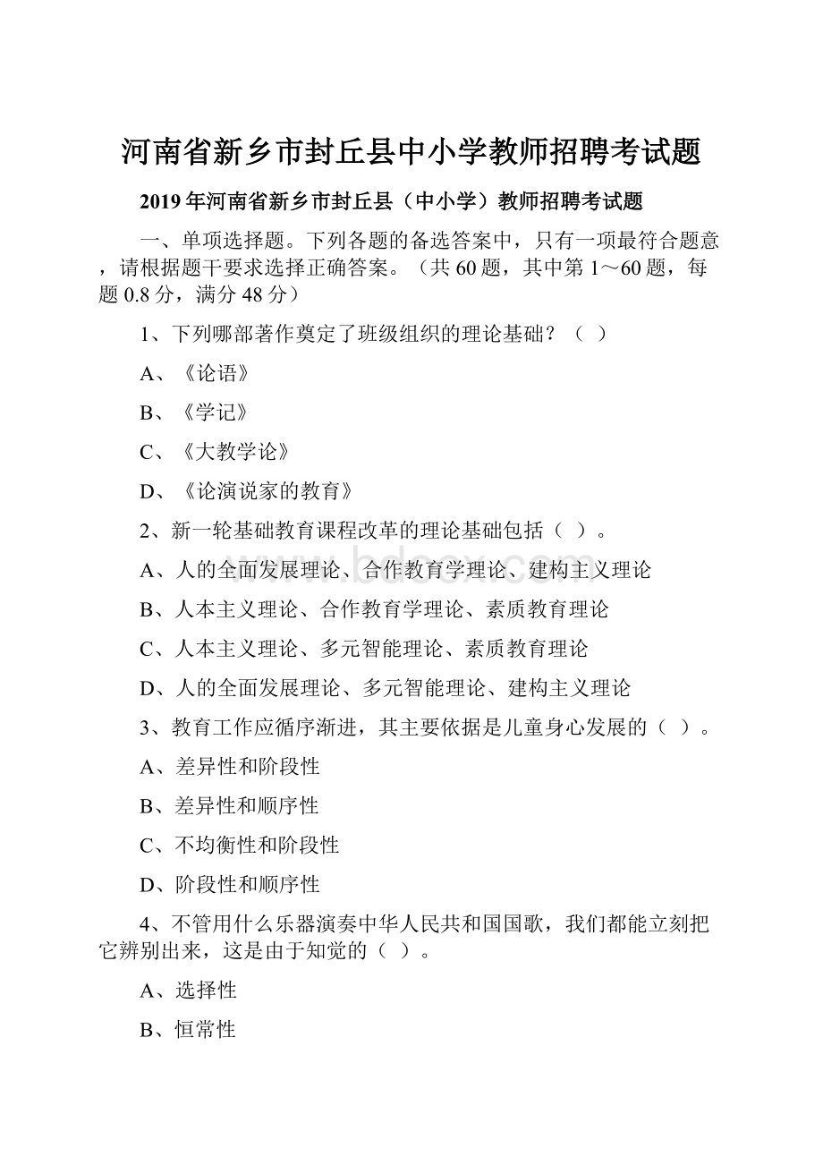 河南省新乡市封丘县中小学教师招聘考试题.docx