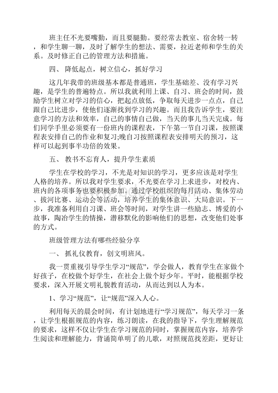 班级管理方法有哪些经验分享.docx_第2页