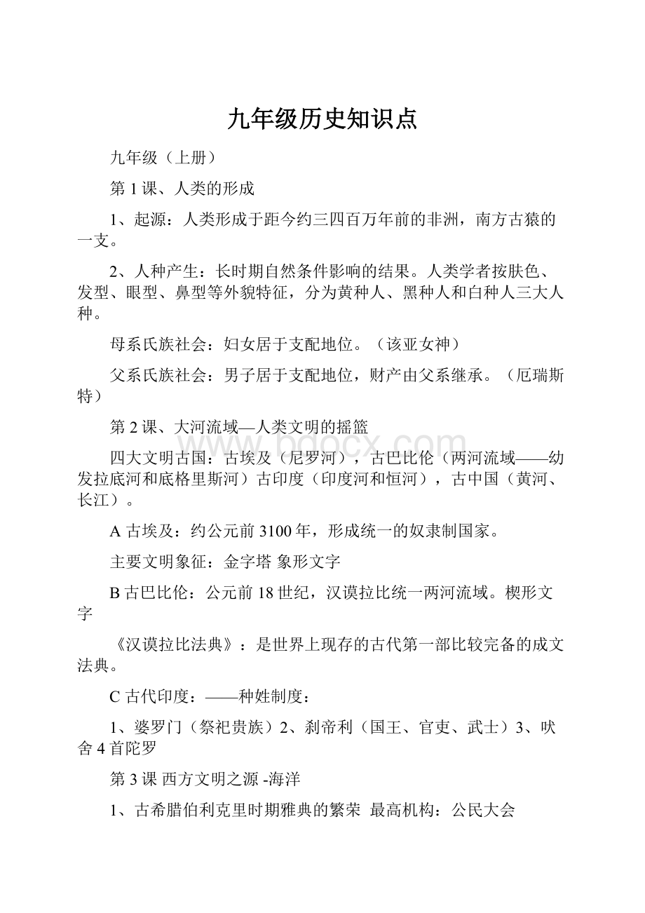 九年级历史知识点.docx