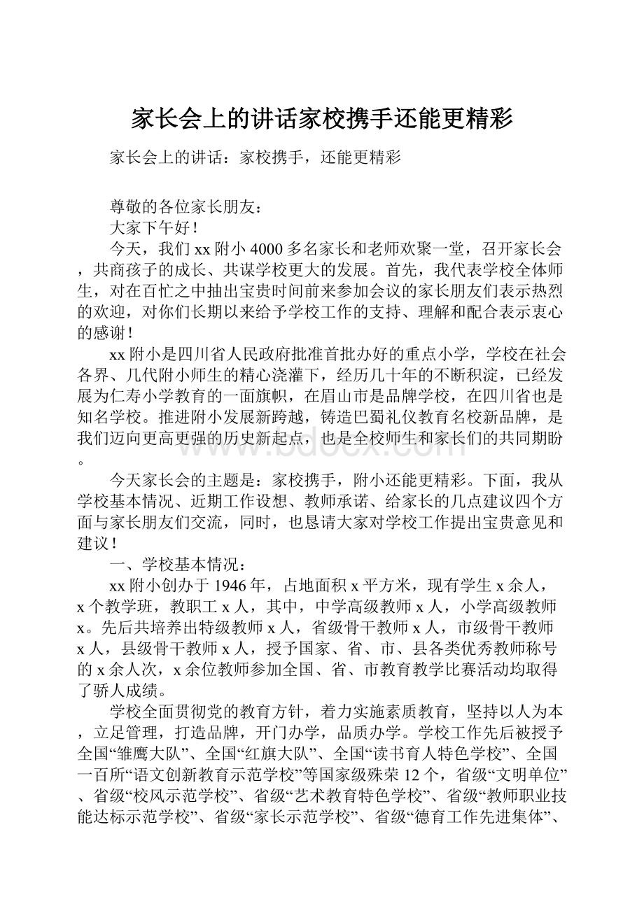 家长会上的讲话家校携手还能更精彩.docx_第1页