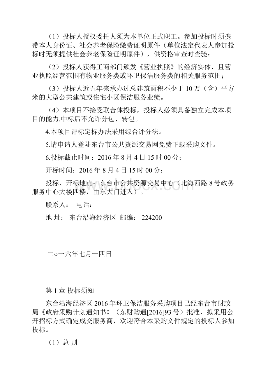 XX经济区环卫保洁服务采购项目文件.docx_第2页