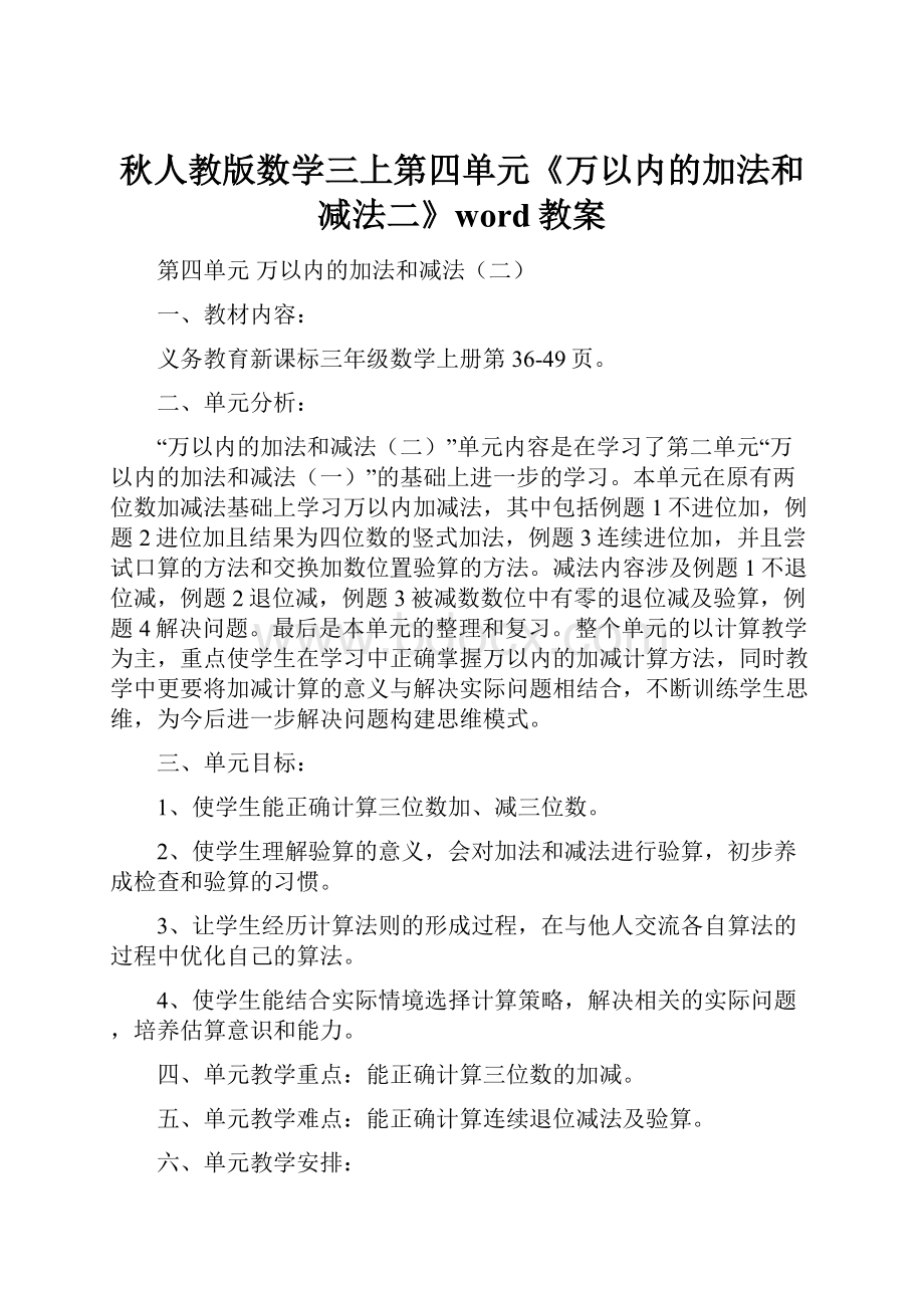 秋人教版数学三上第四单元《万以内的加法和减法二》word教案.docx_第1页