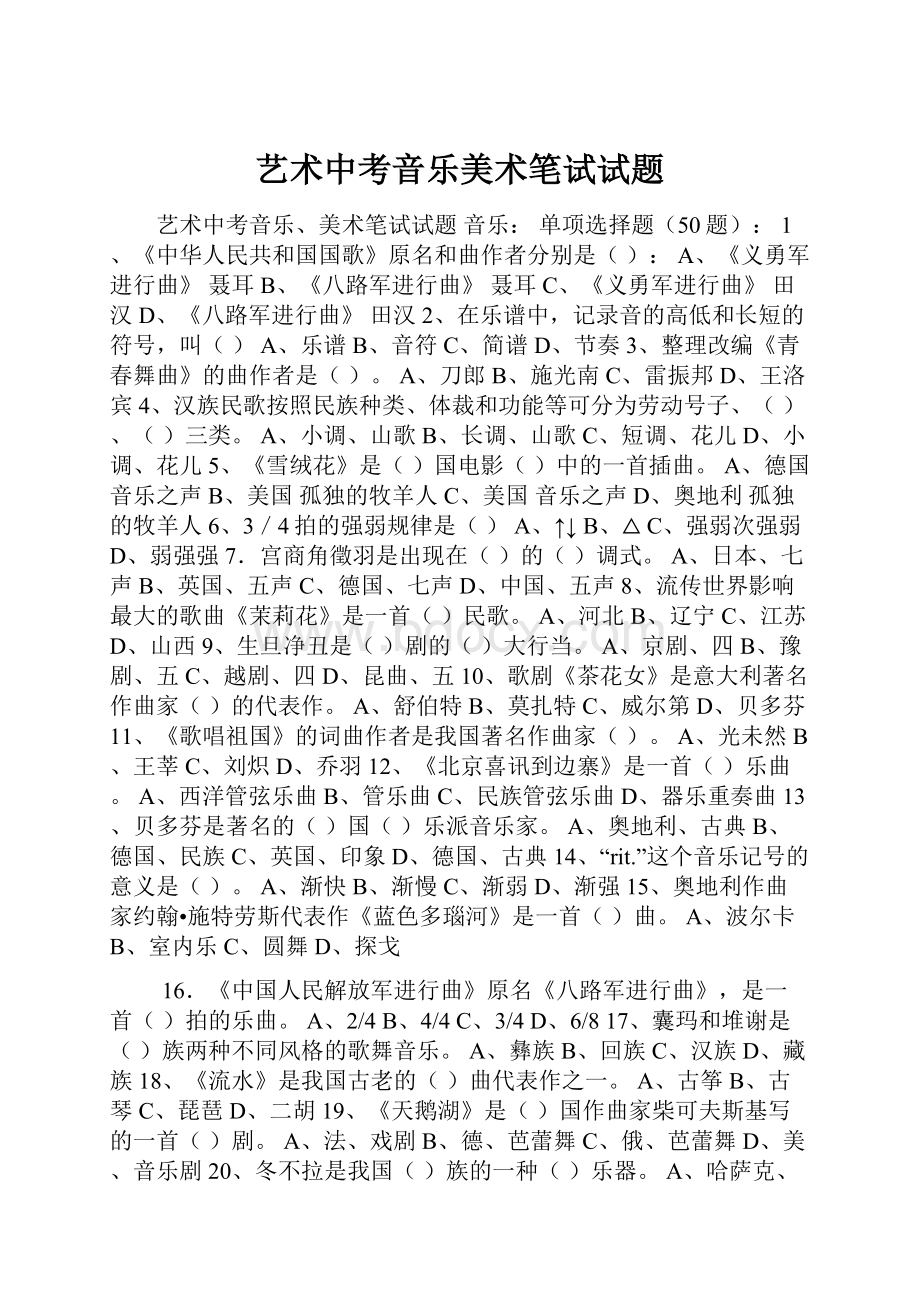 艺术中考音乐美术笔试试题.docx