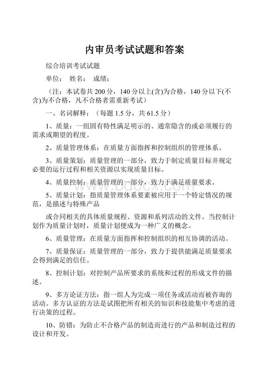 内审员考试试题和答案.docx_第1页