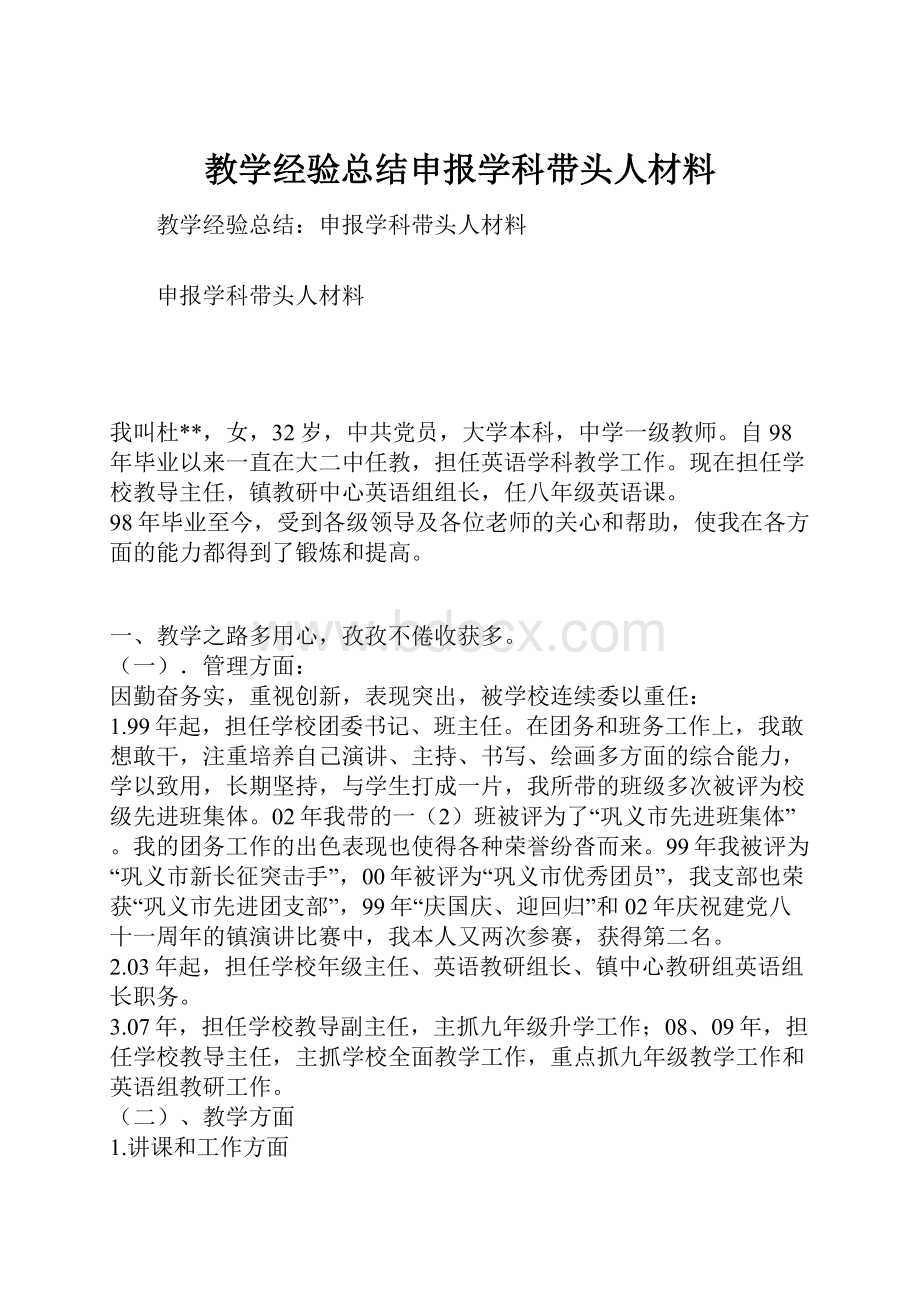 教学经验总结申报学科带头人材料.docx