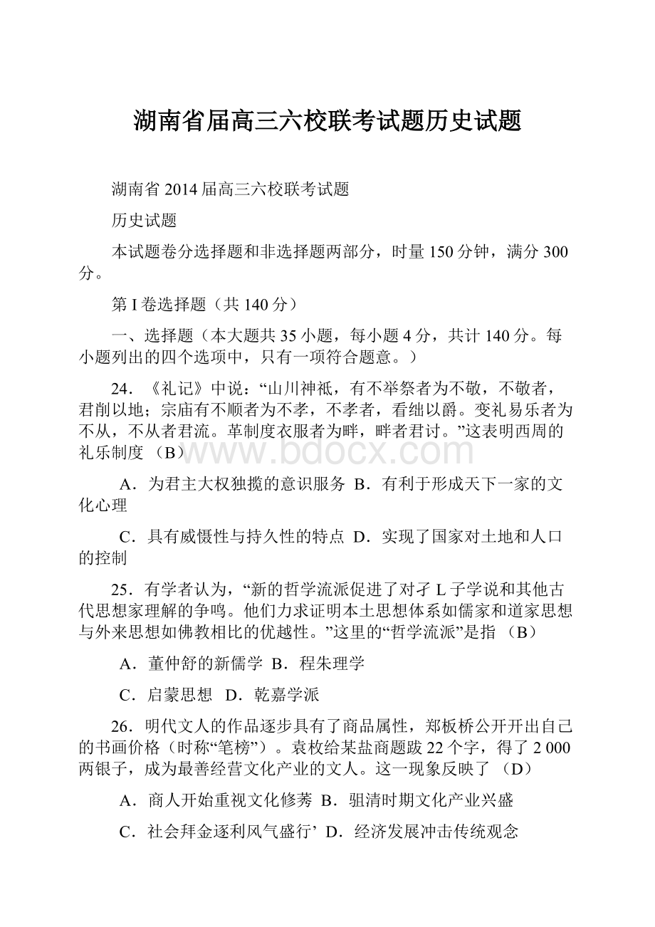 湖南省届高三六校联考试题历史试题.docx