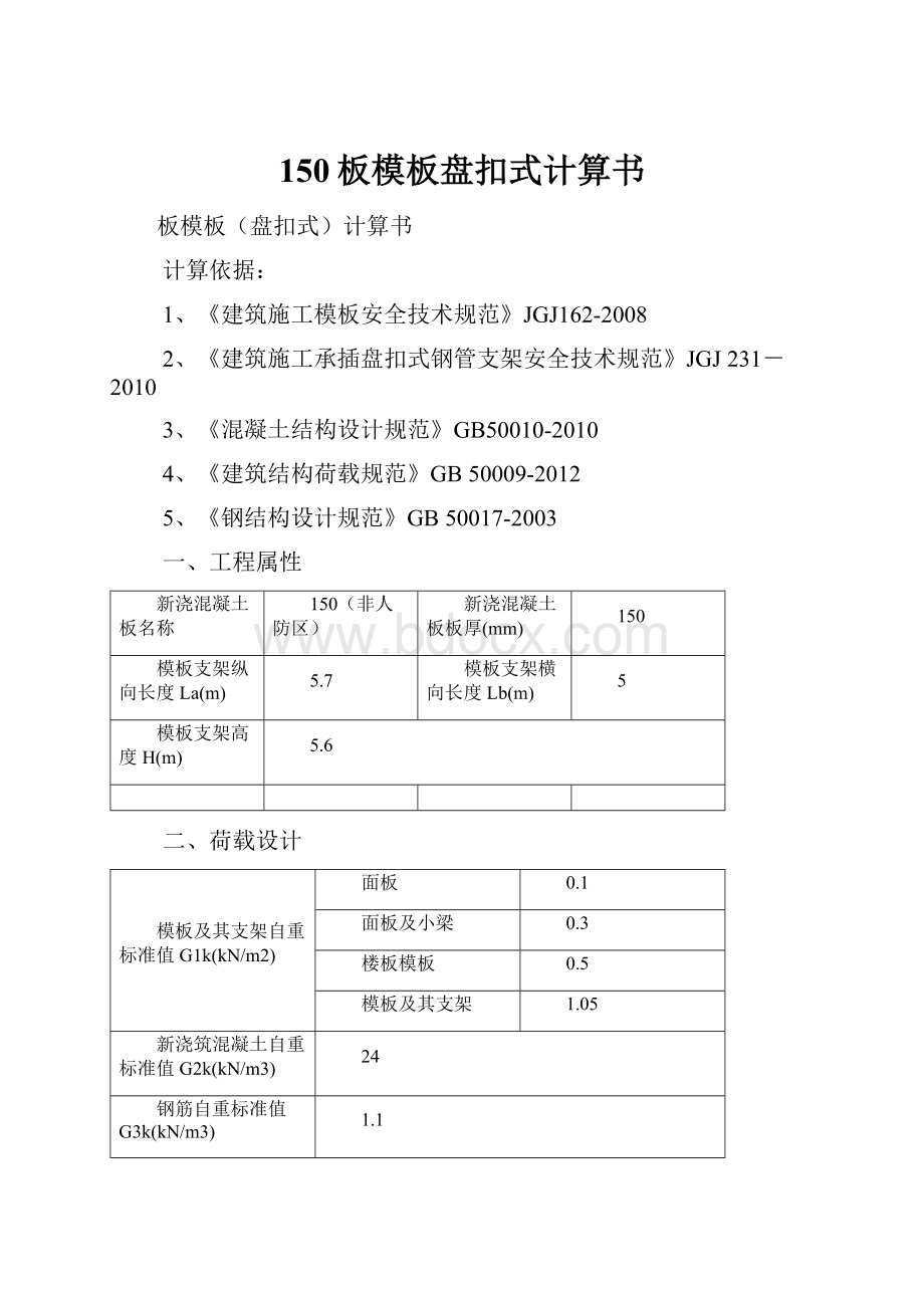 150板模板盘扣式计算书.docx_第1页