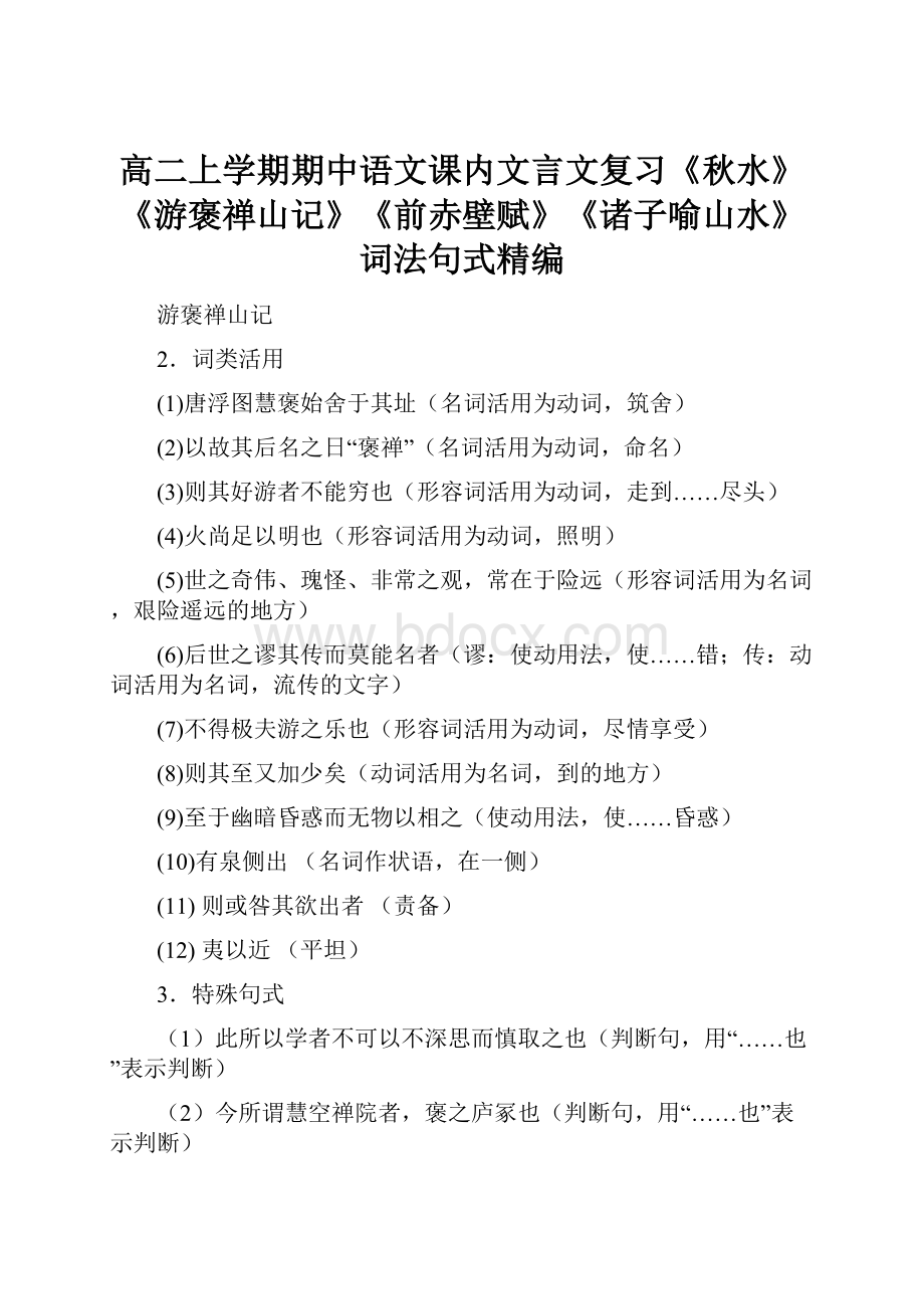 高二上学期期中语文课内文言文复习《秋水》《游褒禅山记》《前赤壁赋》《诸子喻山水》词法句式精编.docx