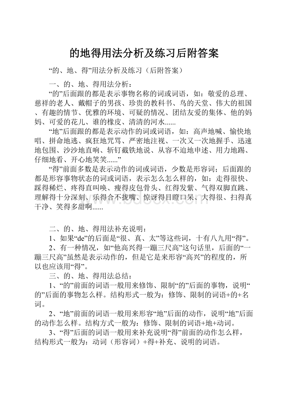 的地得用法分析及练习后附答案.docx_第1页