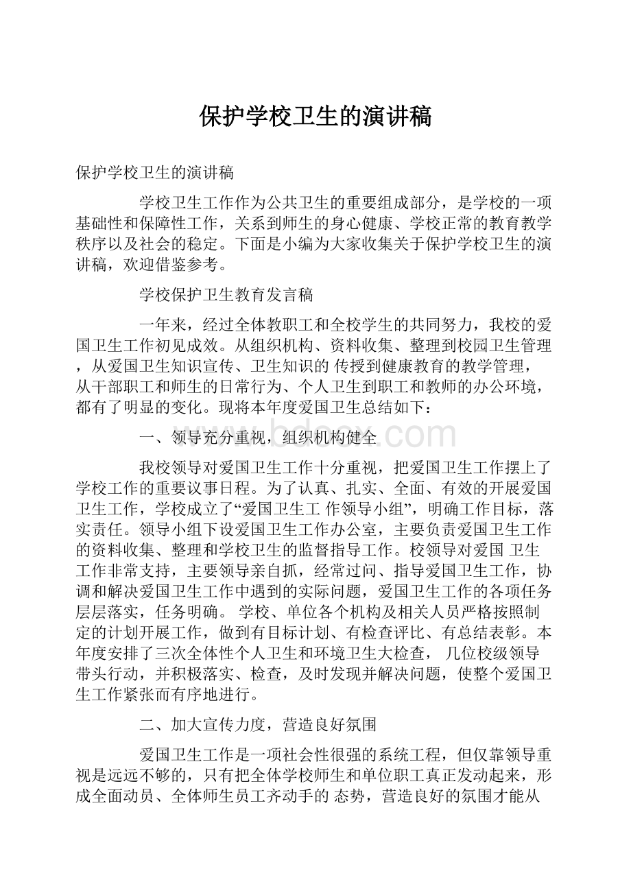 保护学校卫生的演讲稿.docx