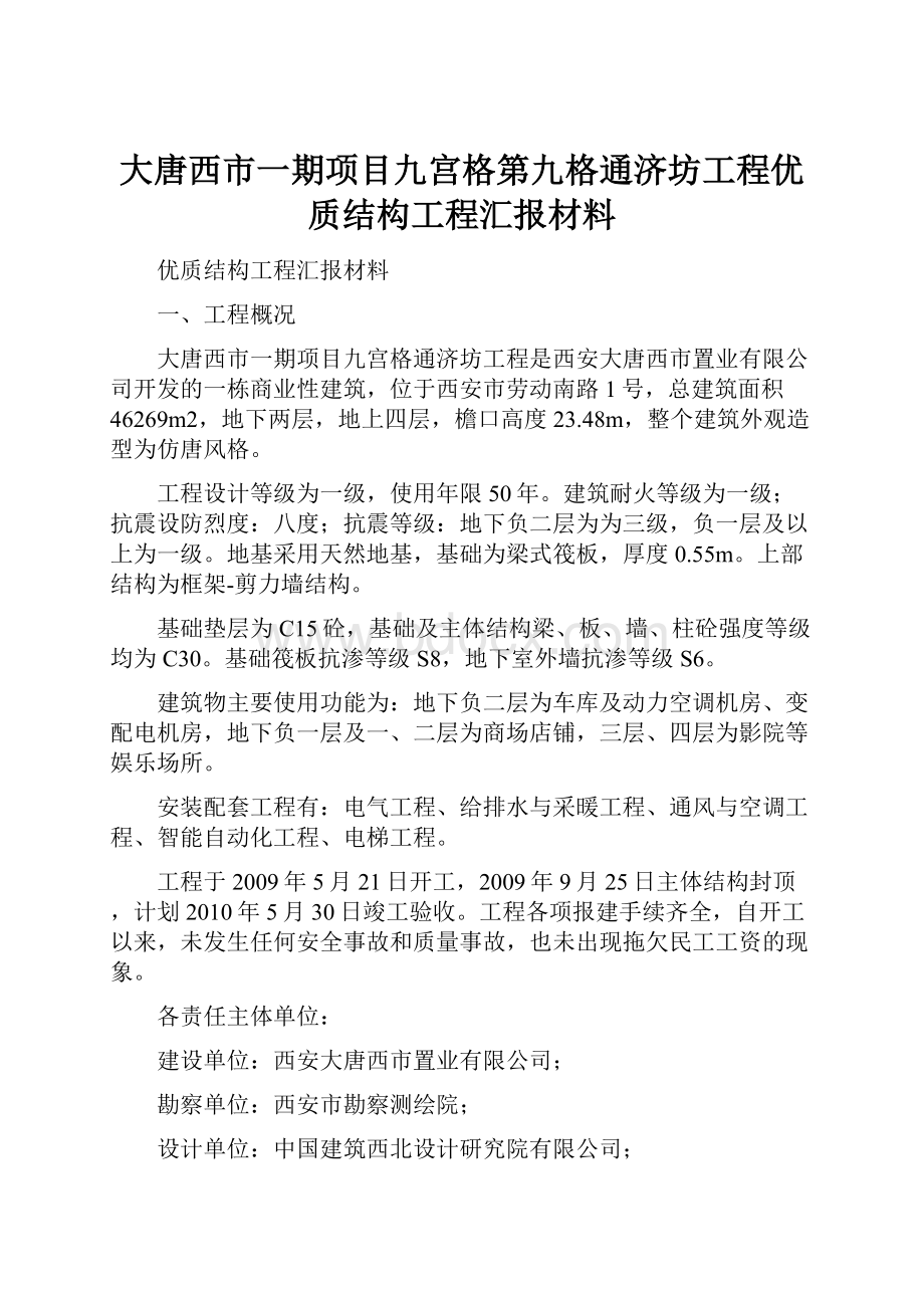 大唐西市一期项目九宫格第九格通济坊工程优质结构工程汇报材料.docx