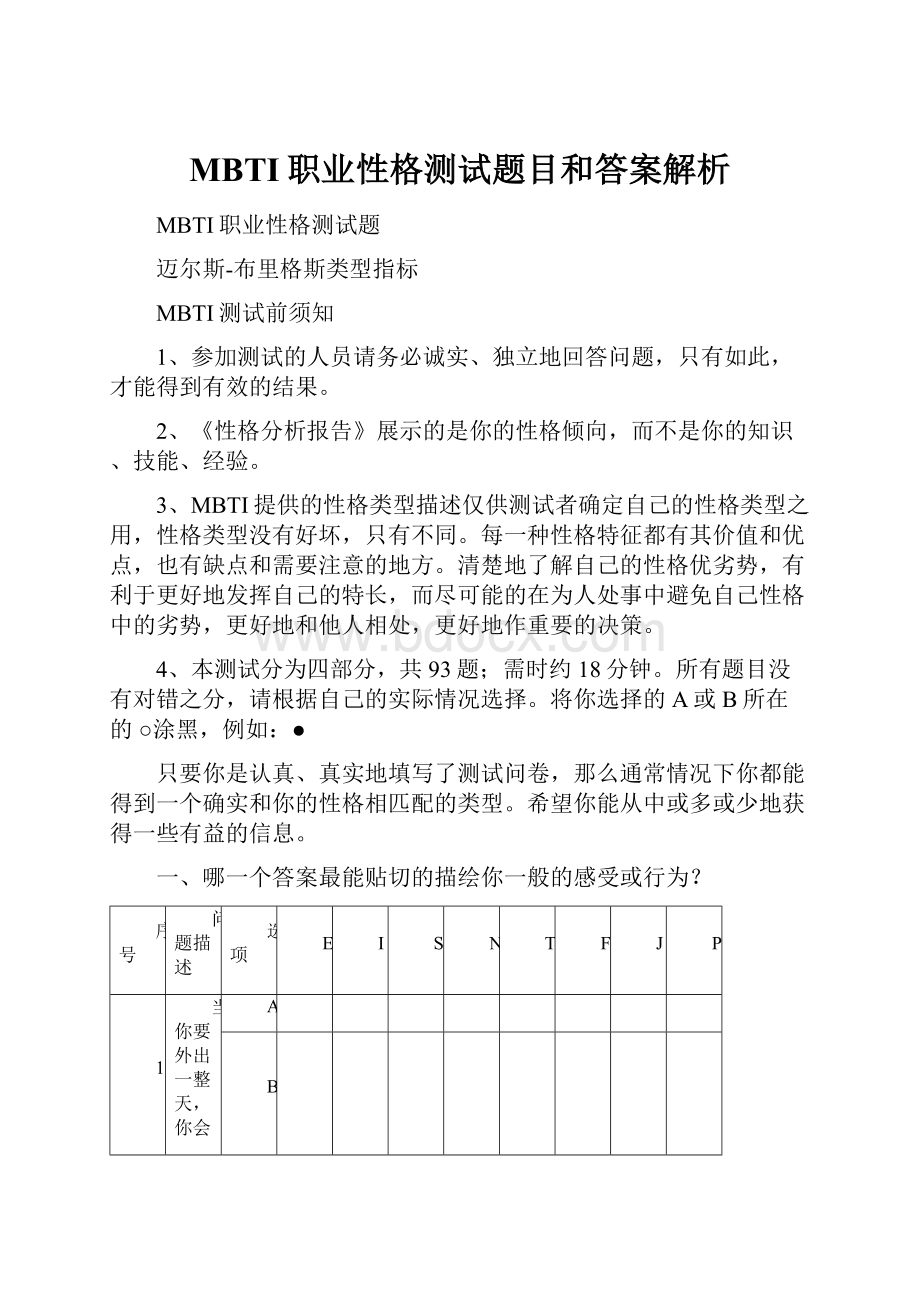 MBTI职业性格测试题目和答案解析.docx_第1页