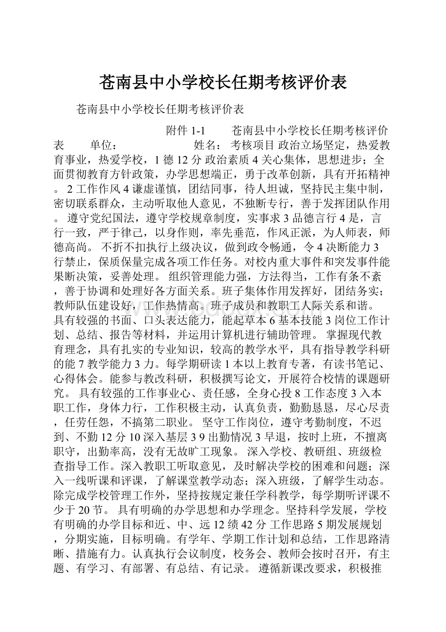 苍南县中小学校长任期考核评价表.docx