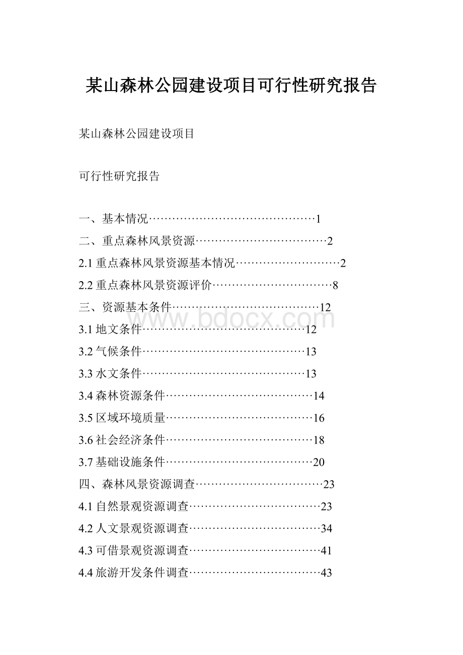 某山森林公园建设项目可行性研究报告.docx