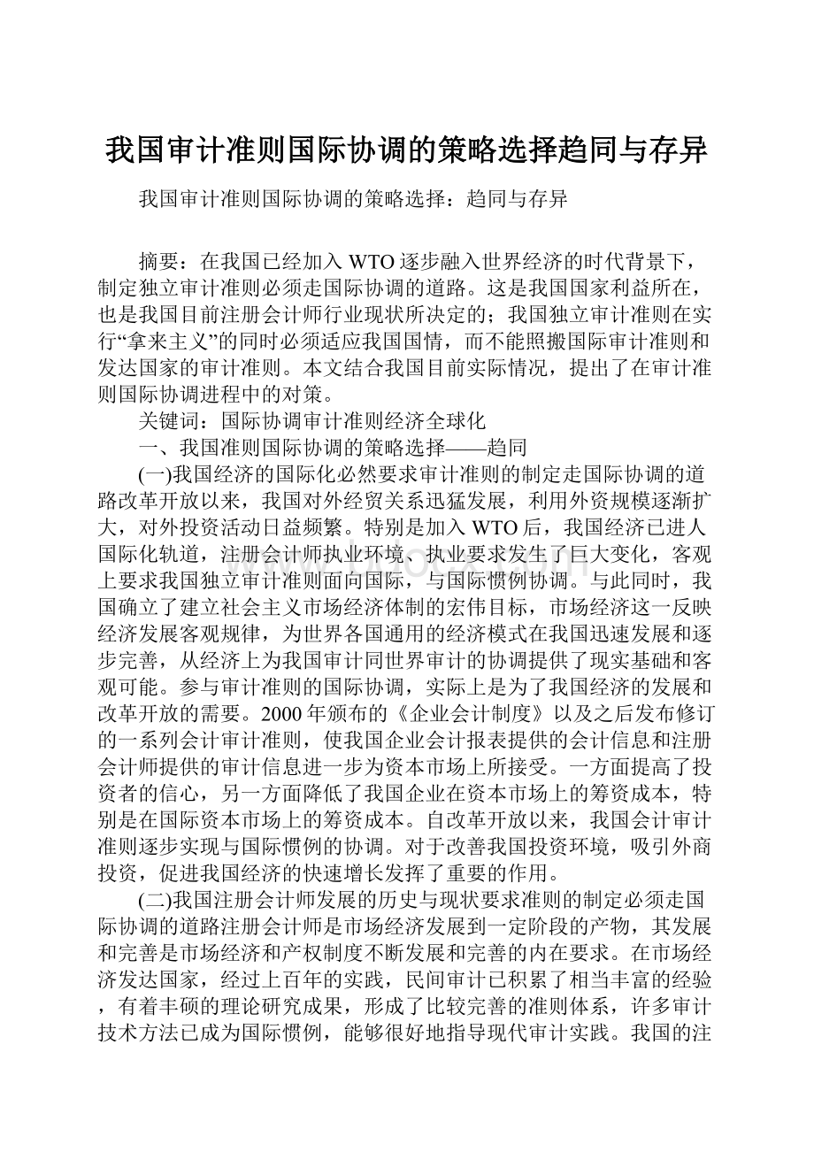 我国审计准则国际协调的策略选择趋同与存异.docx