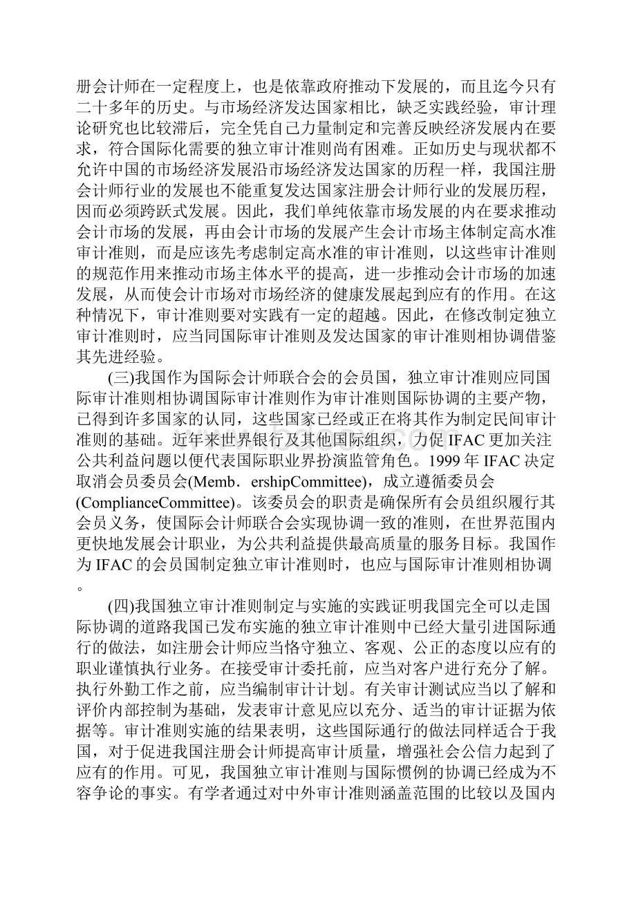 我国审计准则国际协调的策略选择趋同与存异.docx_第2页