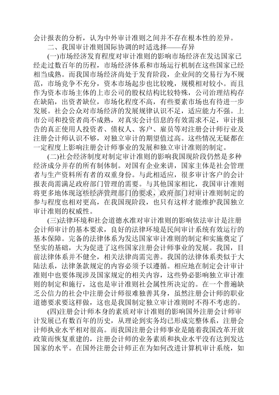 我国审计准则国际协调的策略选择趋同与存异.docx_第3页