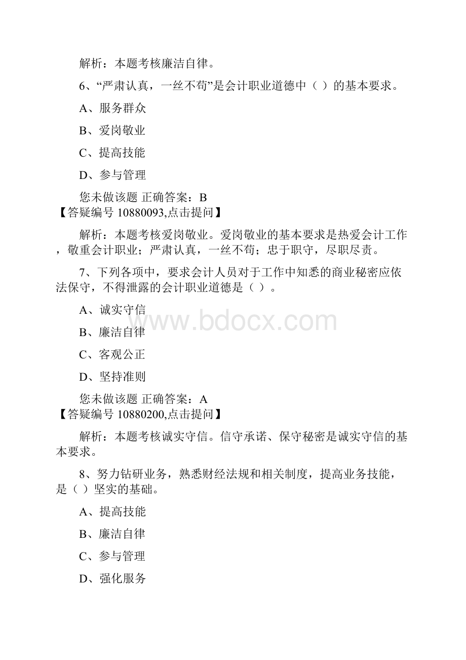 第五章 会计职业道德.docx_第3页