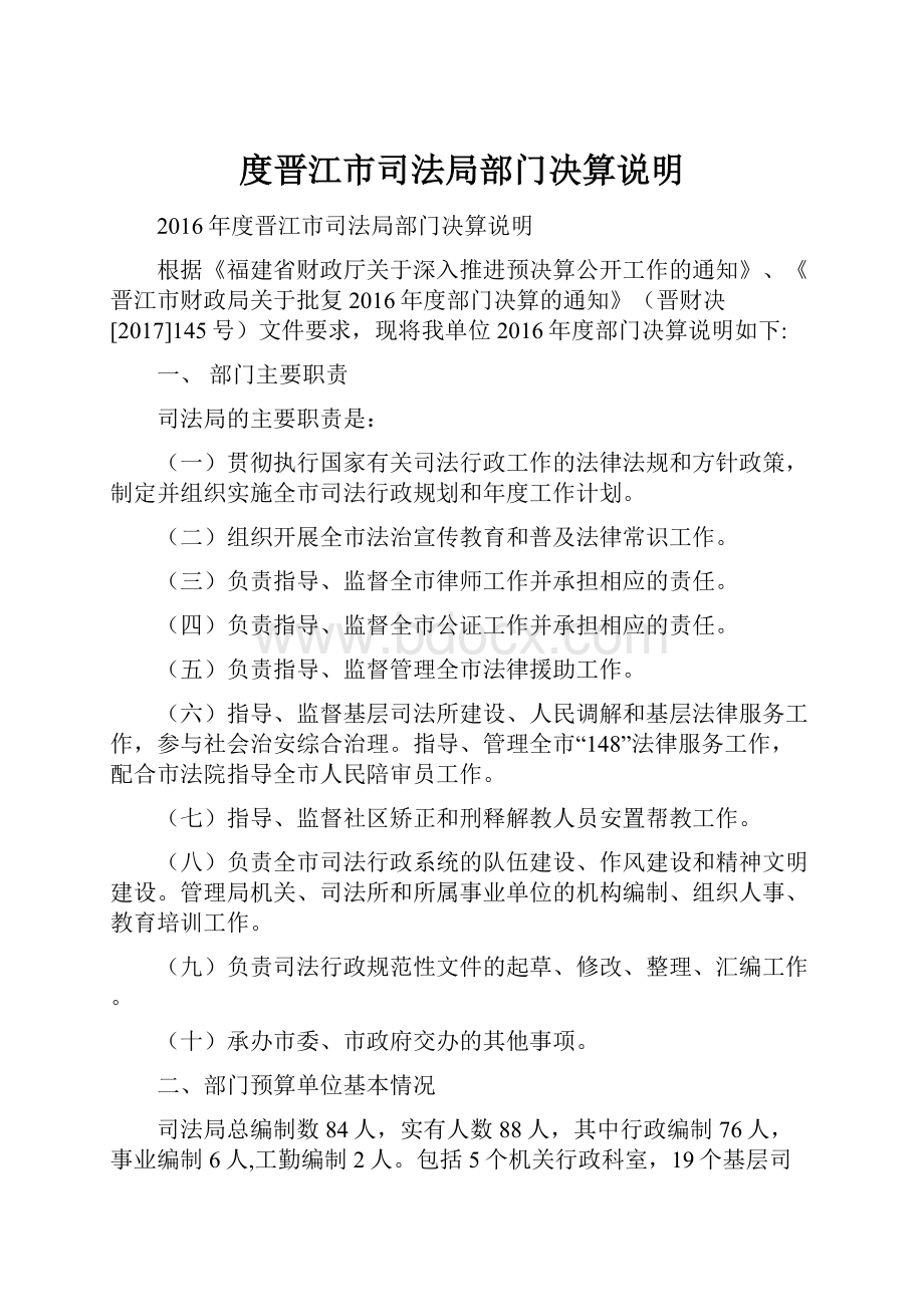 度晋江市司法局部门决算说明.docx