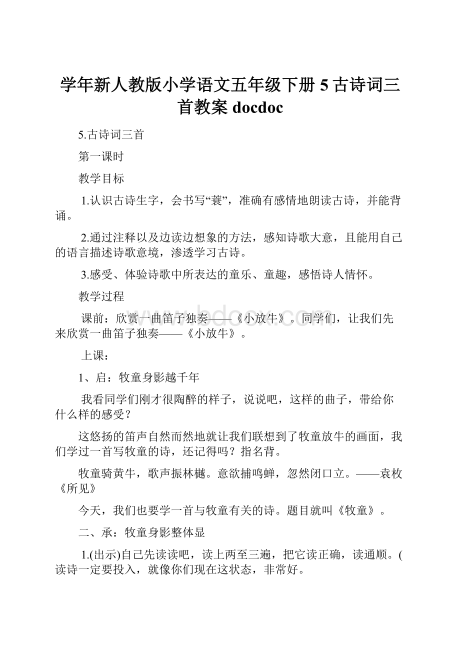 学年新人教版小学语文五年级下册5古诗词三首教案docdoc.docx_第1页