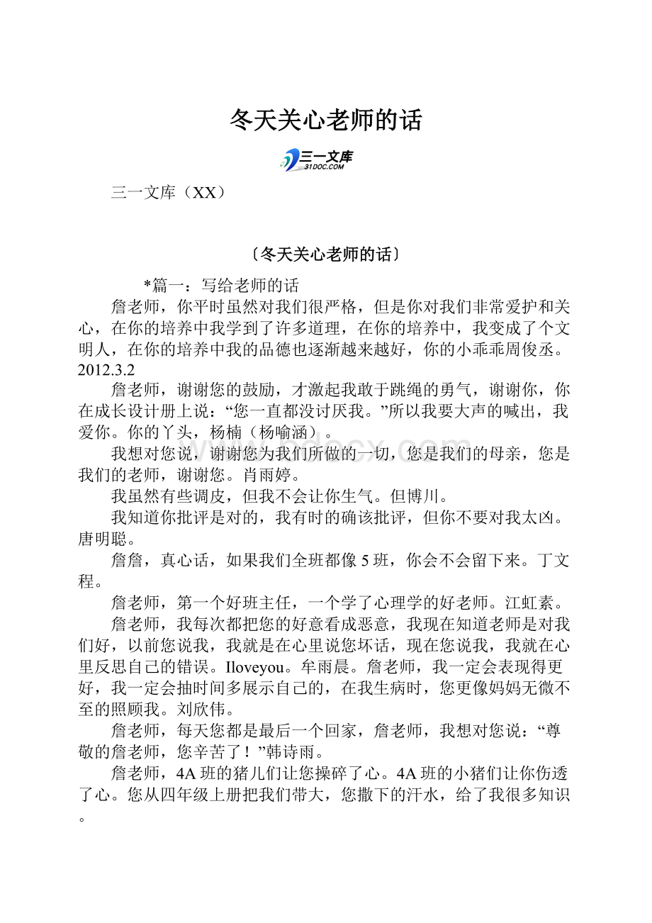 冬天关心老师的话.docx_第1页