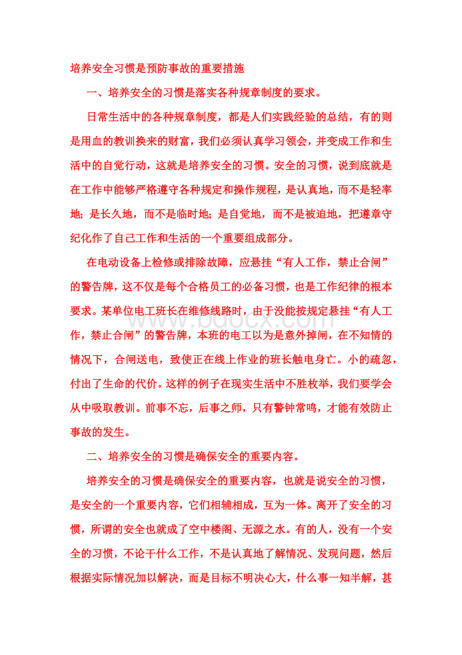 培养安全习惯是预防事故的重要措施.docx