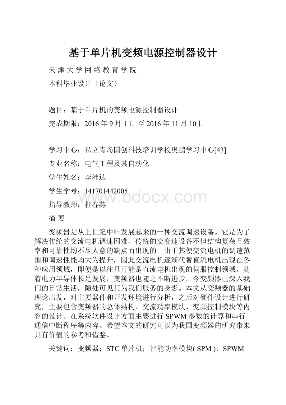 基于单片机变频电源控制器设计.docx