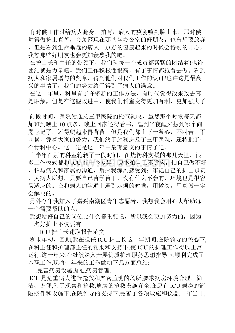 ICU护士长度述职报告.docx_第3页