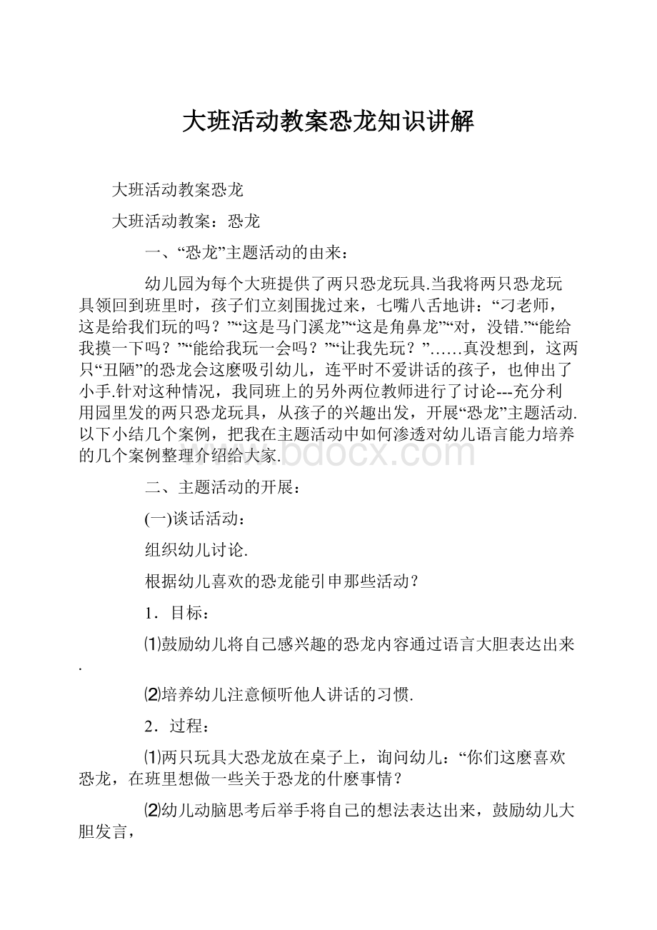 大班活动教案恐龙知识讲解.docx_第1页