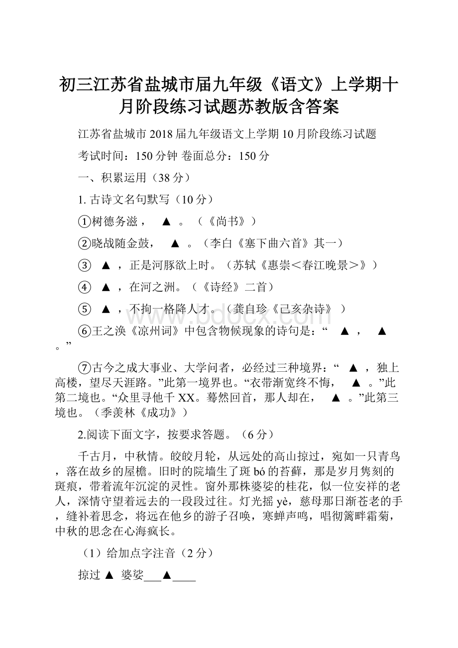 初三江苏省盐城市届九年级《语文》上学期十月阶段练习试题苏教版含答案.docx