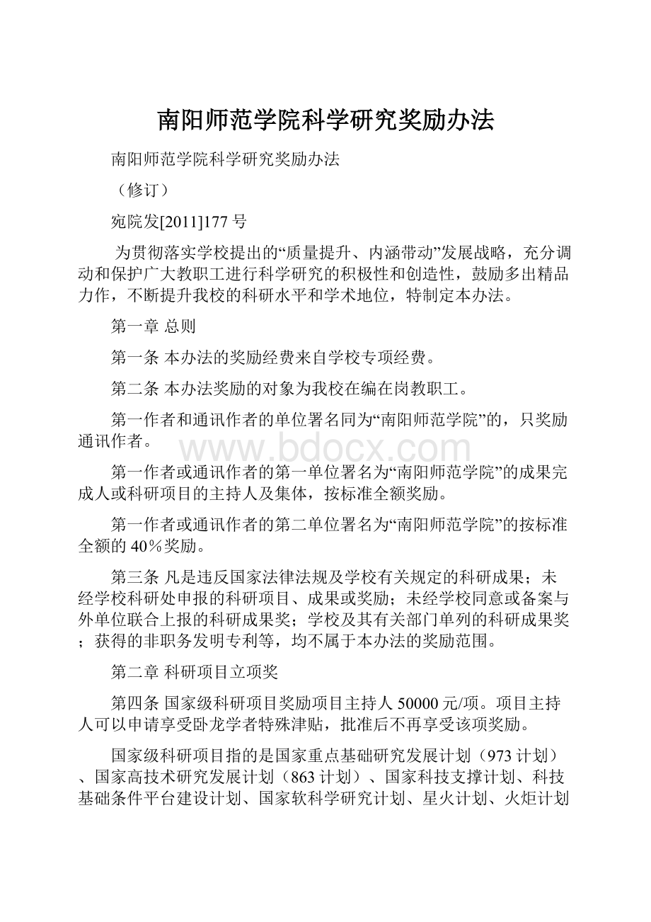 南阳师范学院科学研究奖励办法.docx