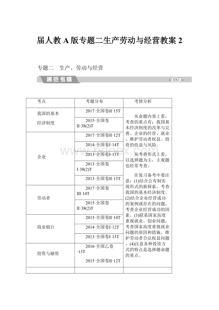 届人教A版专题二生产劳动与经营教案 2.docx