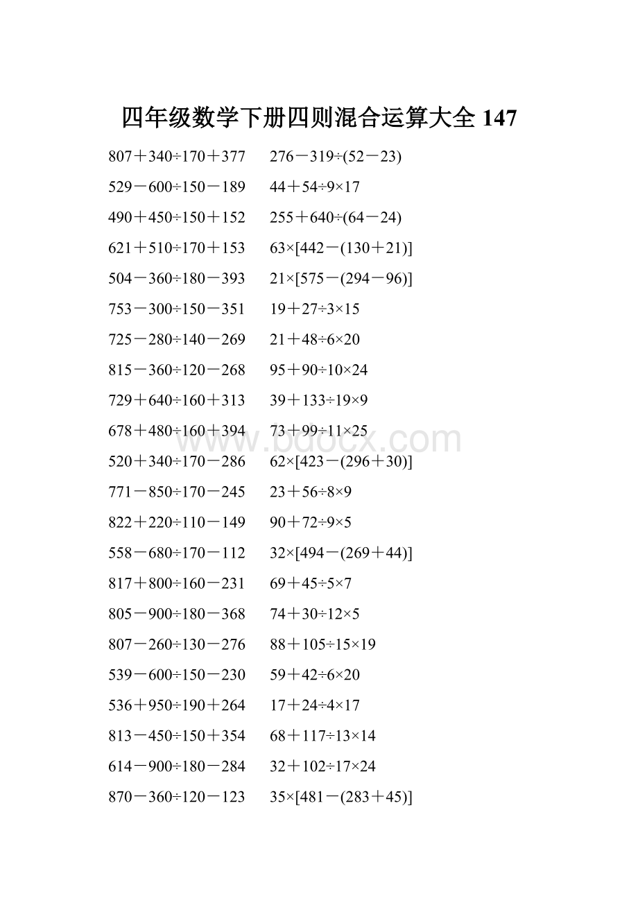 四年级数学下册四则混合运算大全 147.docx