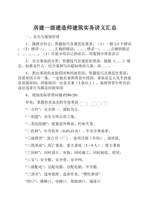 房建一级建造师建筑实务讲义汇总.docx