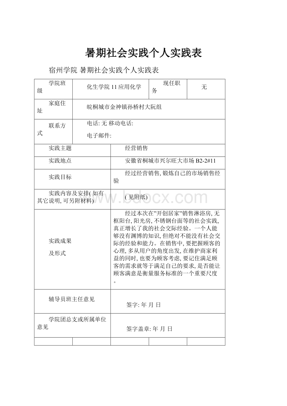 暑期社会实践个人实践表.docx_第1页