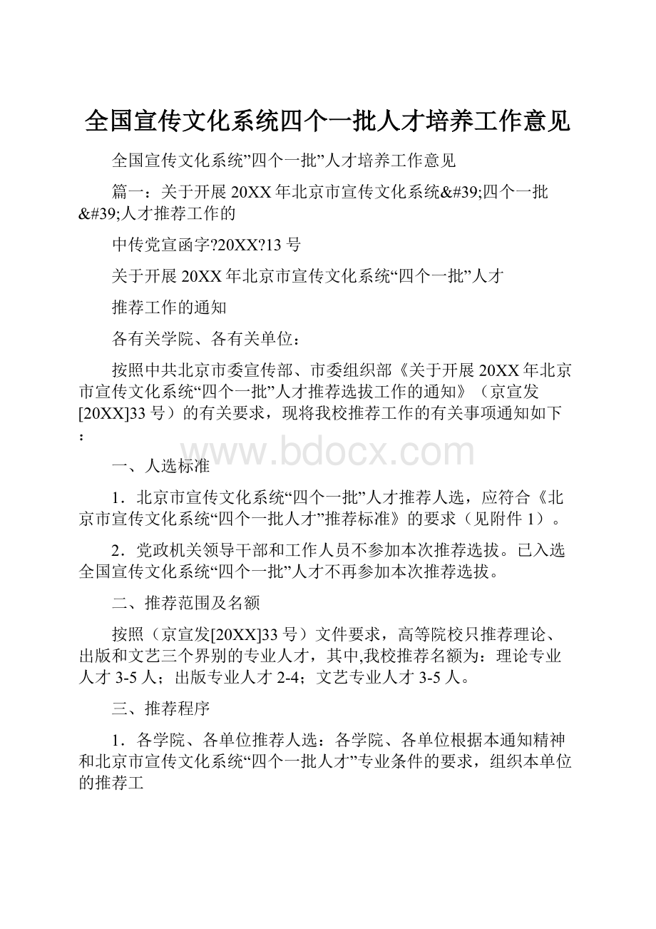 全国宣传文化系统四个一批人才培养工作意见.docx_第1页