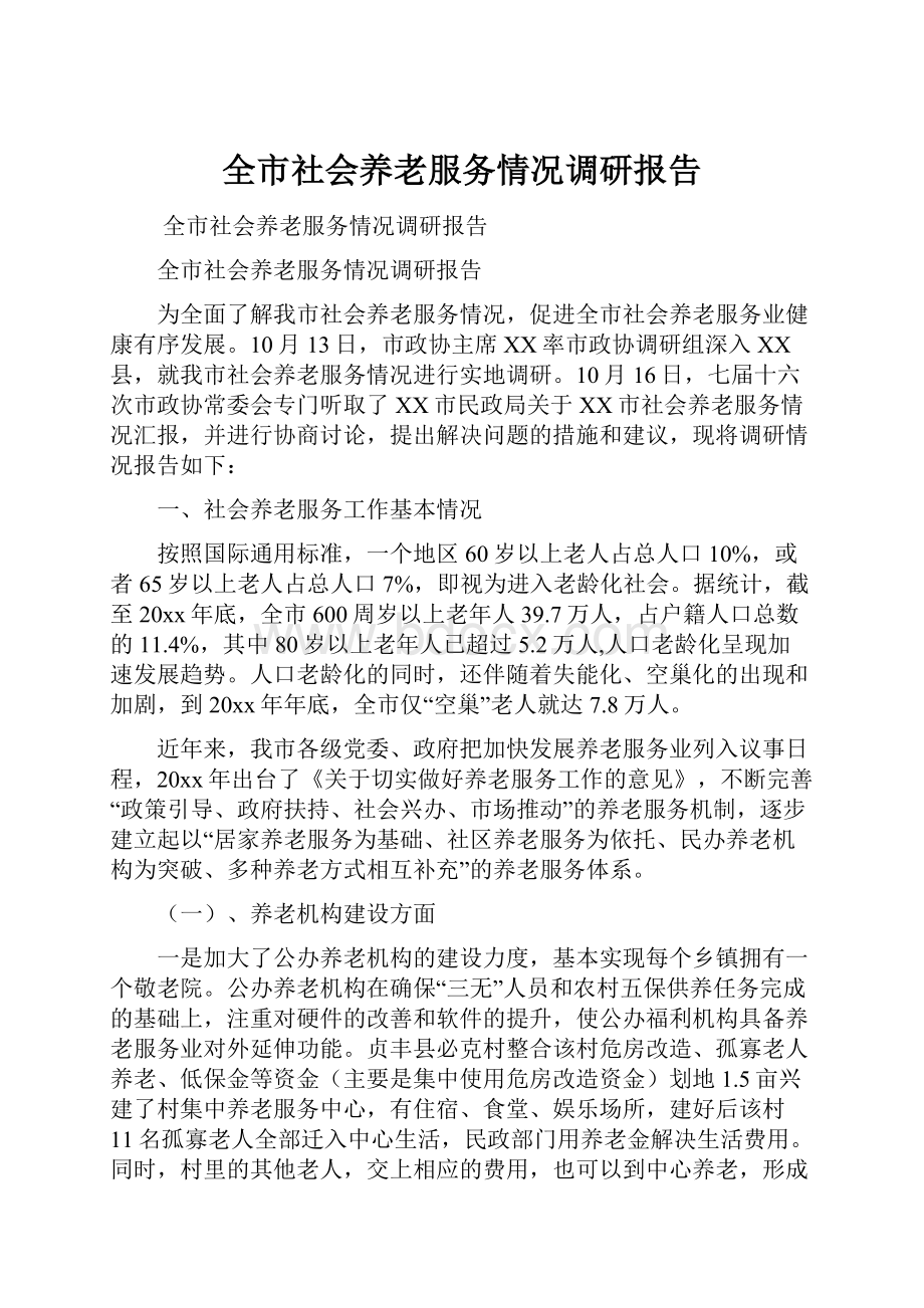 全市社会养老服务情况调研报告.docx