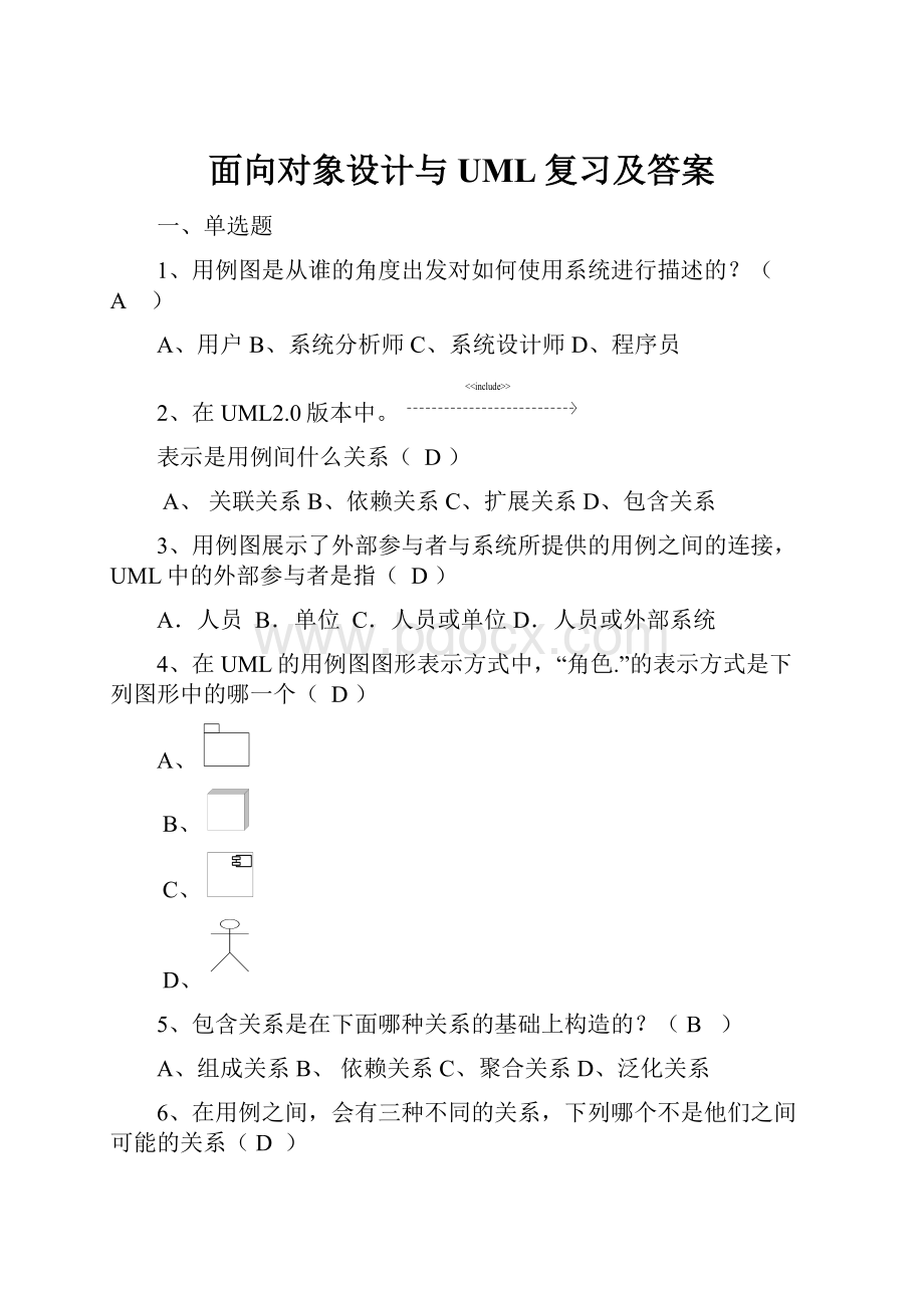 面向对象设计与UML复习及答案.docx_第1页