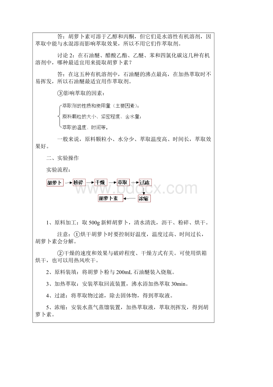 第十九节 胡萝卜素的提取.docx_第3页