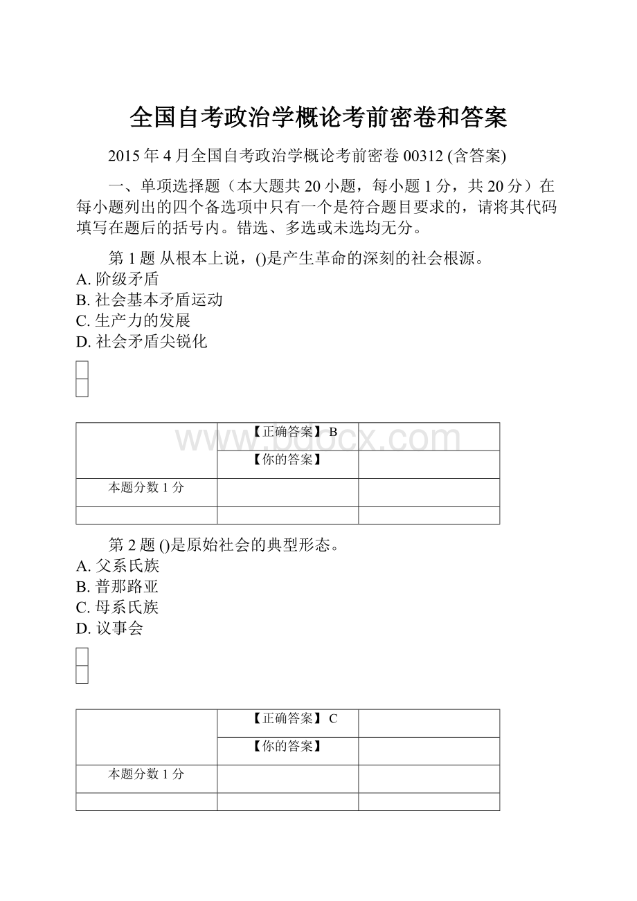 全国自考政治学概论考前密卷和答案.docx_第1页