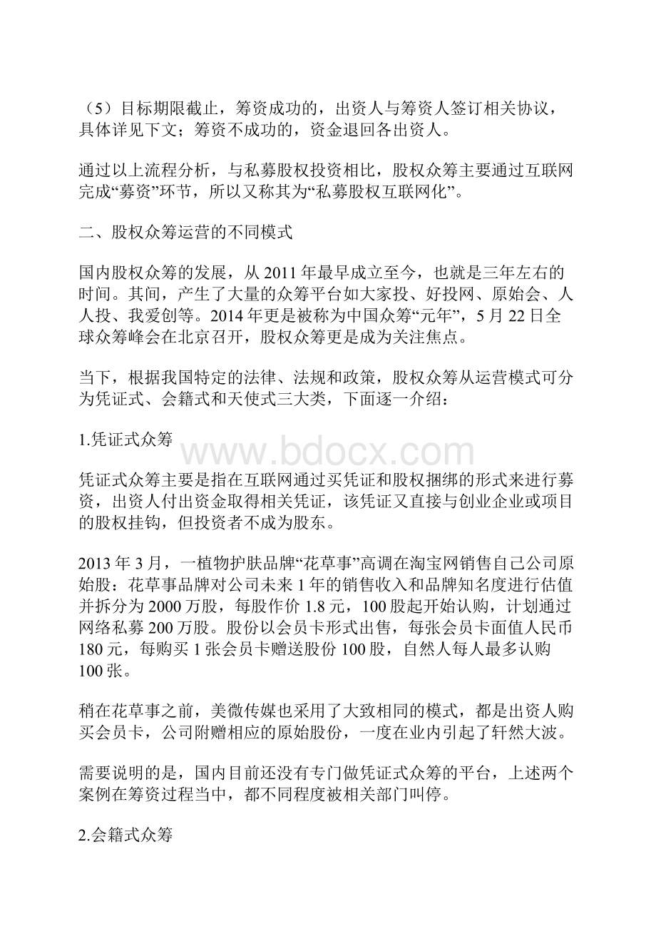 股权众筹运营方案及运作模式.docx_第3页