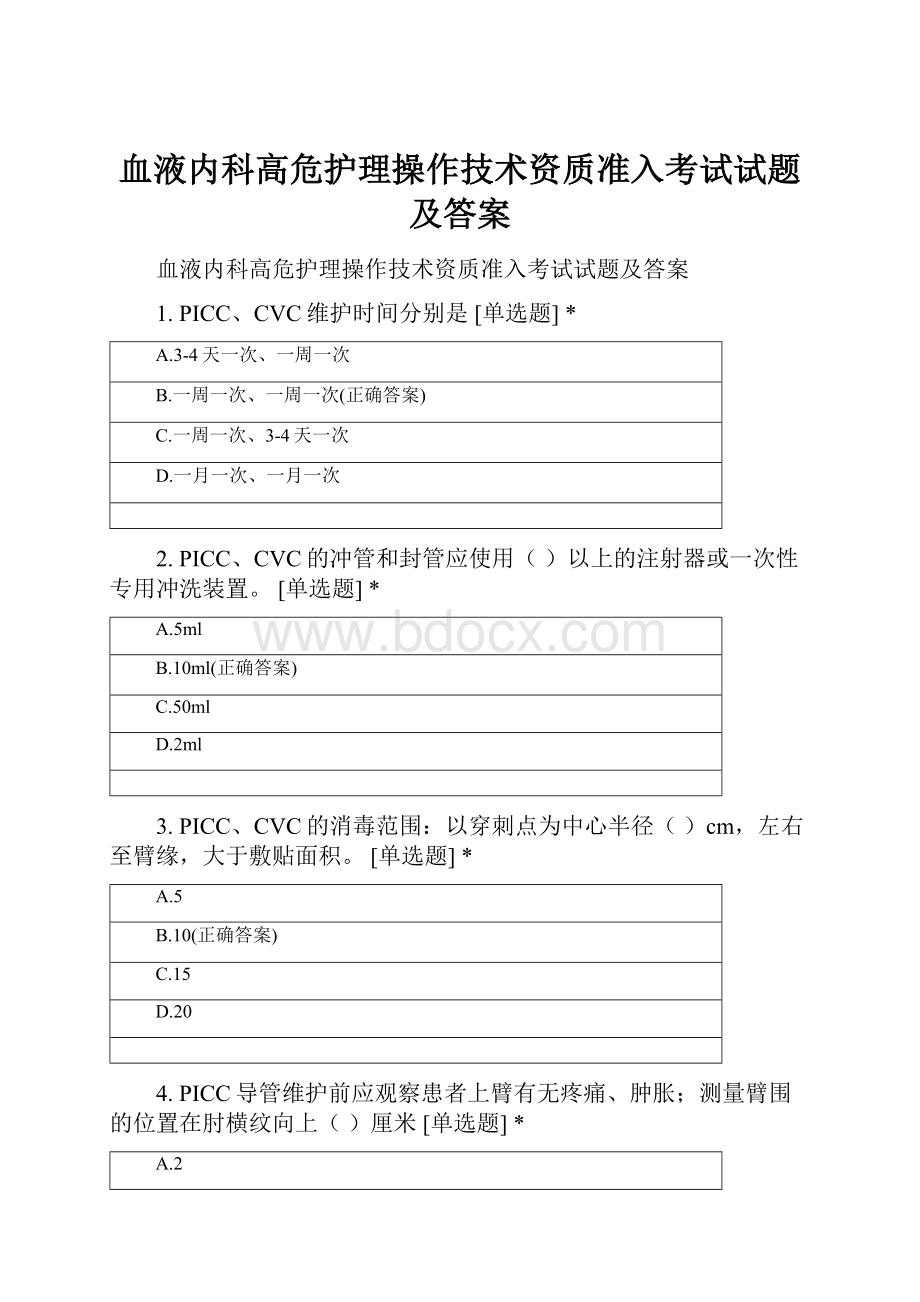 血液内科高危护理操作技术资质准入考试试题及答案.docx_第1页