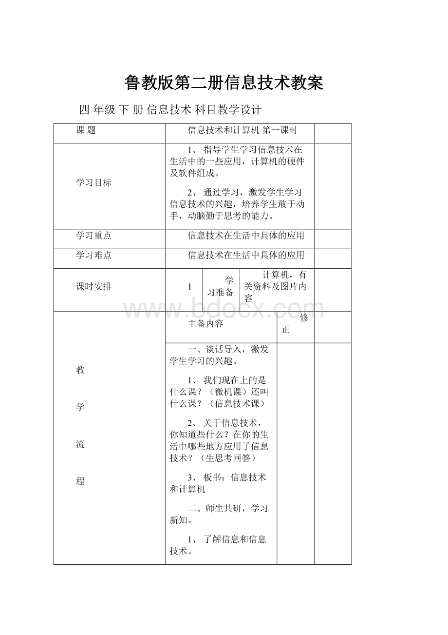 鲁教版第二册信息技术教案.docx