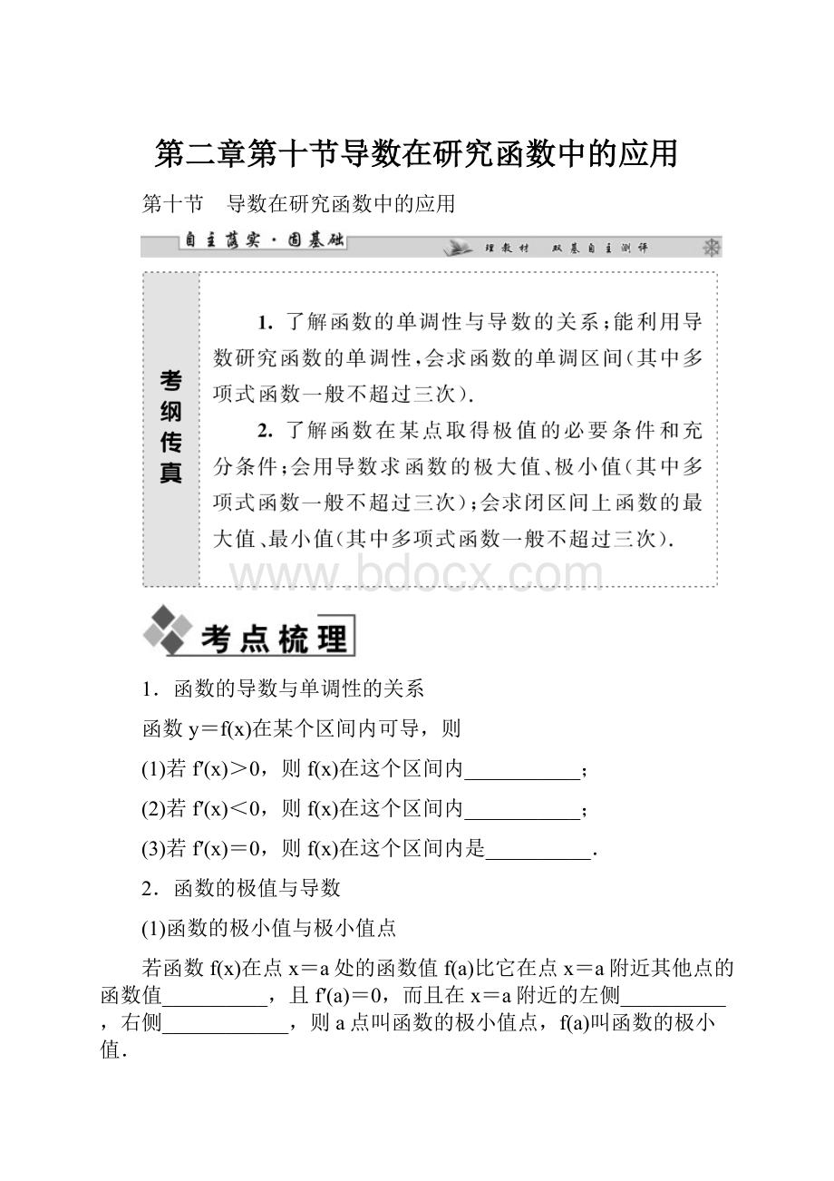 第二章第十节导数在研究函数中的应用.docx_第1页