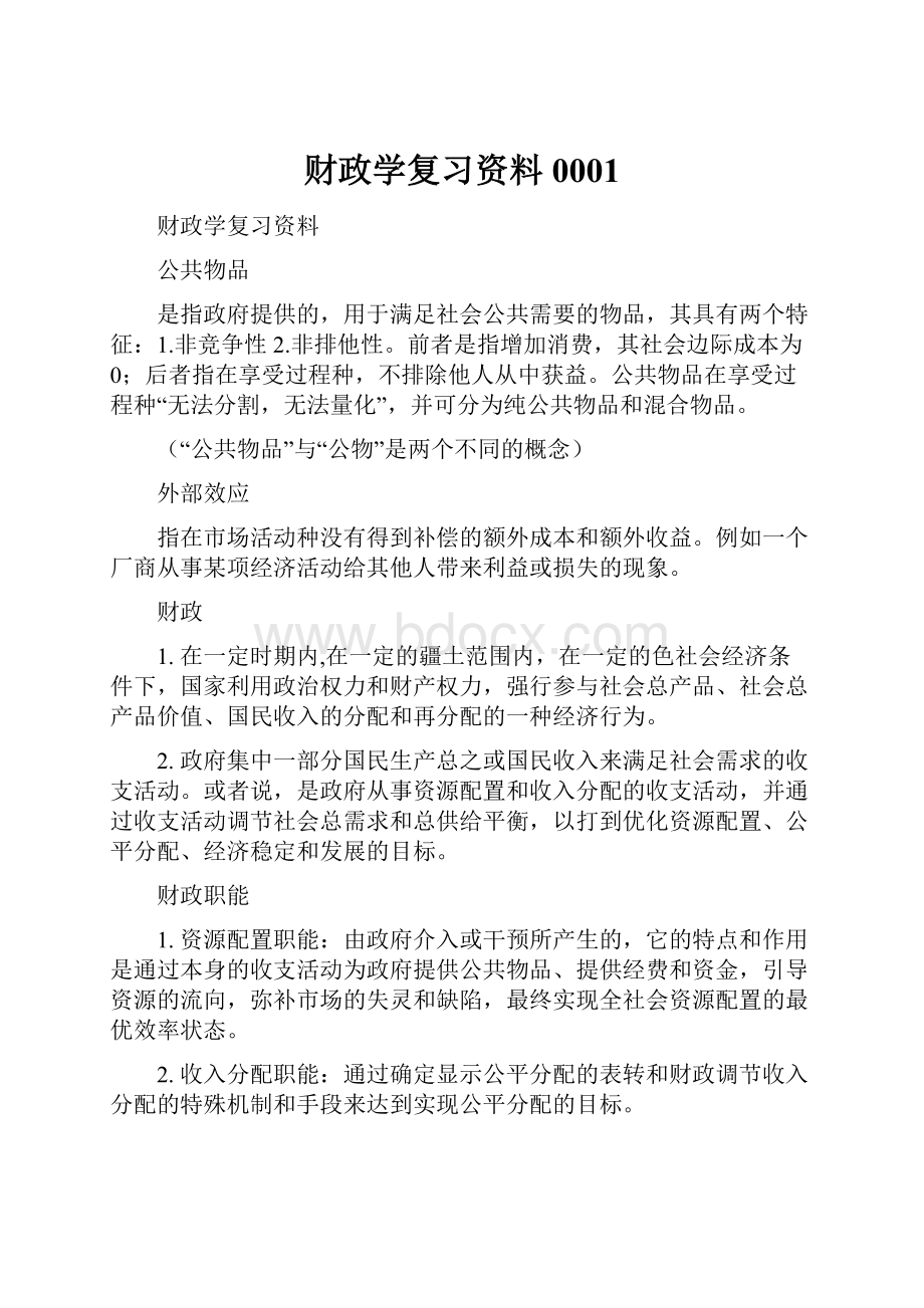 财政学复习资料0001.docx