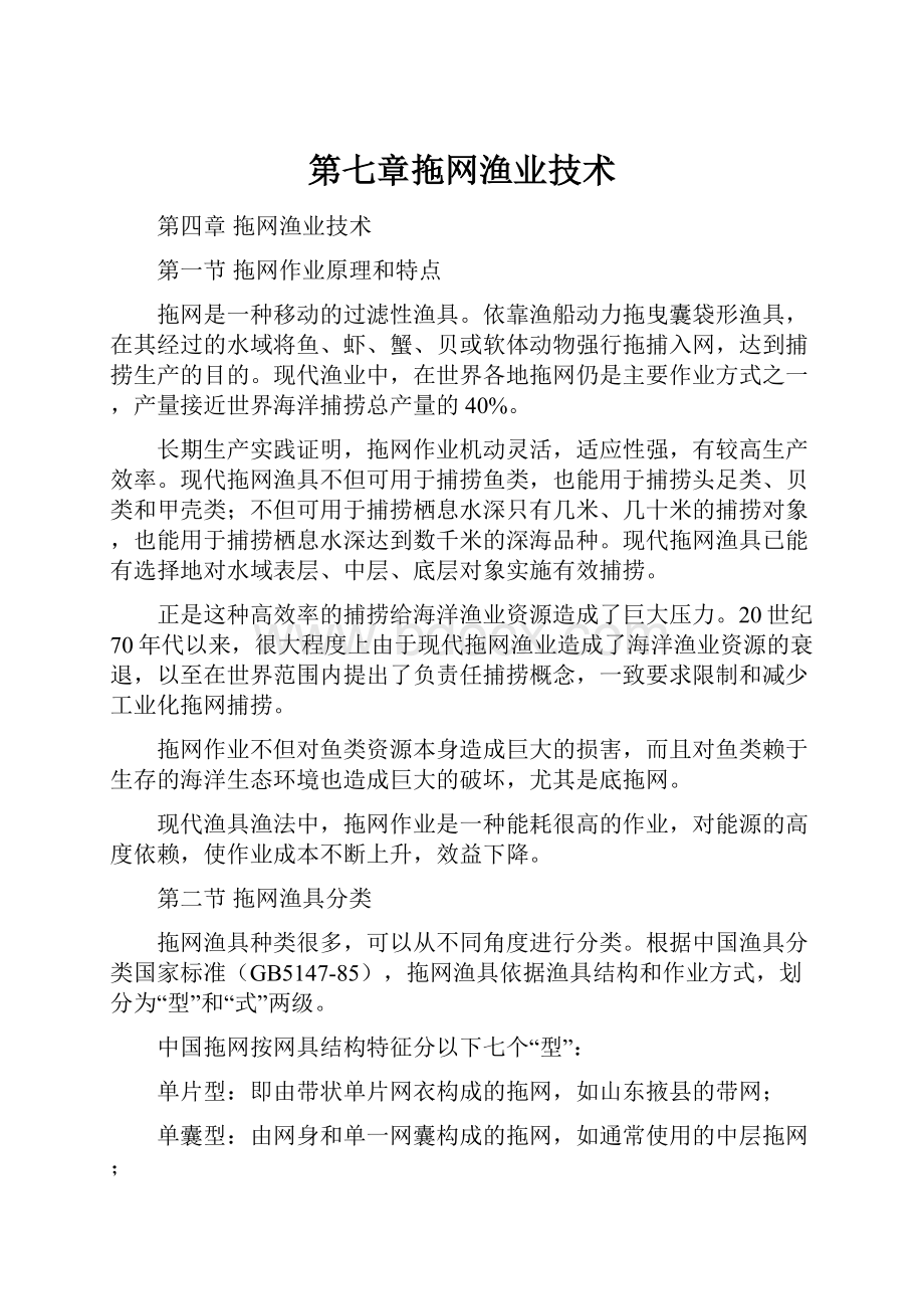 第七章拖网渔业技术.docx