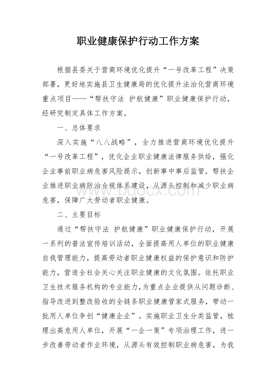 职业健康保护行动工作方案.docx